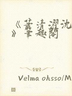 《萧清濯沈令柔》笔趣阁