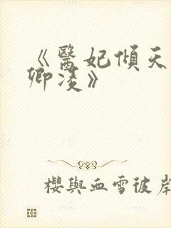 《医妃倾天下元卿凌》