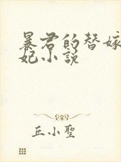 暴君的替嫁小毒妃小说