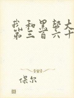我和黑帮大佬的第三百六十五天电影1封面