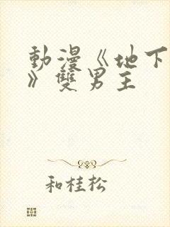 动漫《地下偶像》双男主