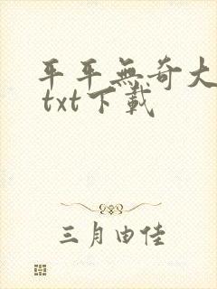 平平无奇大师兄 txt下载