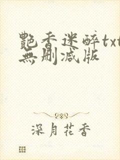 艳香迷醉txt无删减版封面