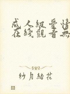 成人级爱情电影在线观看无删减版