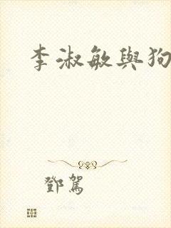 李淑敏与狗老公封面