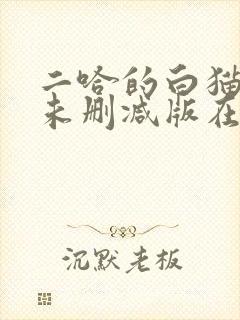 二哈的白猫师尊未删减版在哪看
