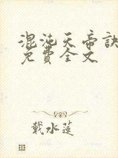 混沌天帝诀凌峰免费全文