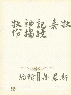 牧神记秦牧的身份揭晓封面