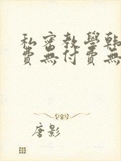 私密教学韩漫免费无付费无遮封面