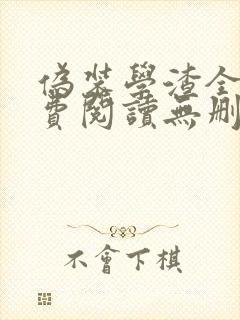 伪装学渣全文免费阅读无删减