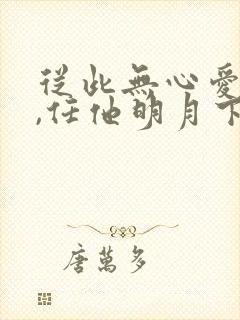 从此无心爱良夜,任他明月下高楼