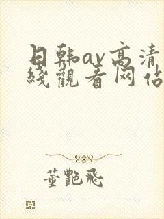 日韩av高清在线观看网站