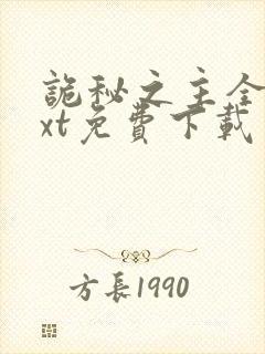诡秘之主全本txt免费下载