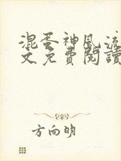 混蛋神风流史全文免费阅读笔趣阁