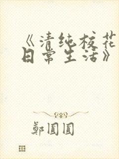 《清纯校花沈柔日常生活》