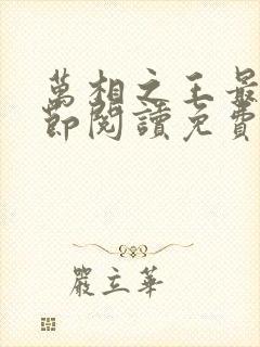 万相之王最新章节阅读免费