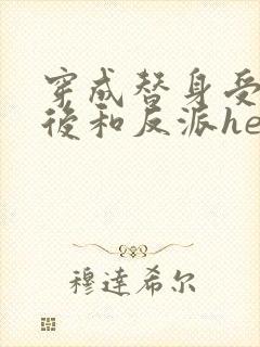 穿成替身受他哥后和反派he了