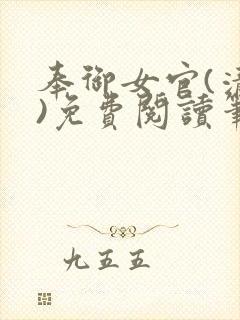 奉御女官(清穿)免费阅读笔趣阁