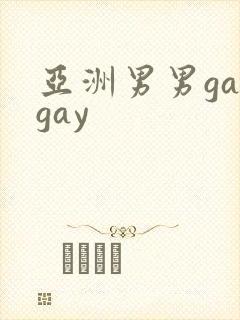 亚洲男男gaygay封面