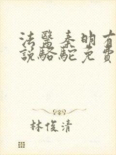 法医秦明有声小说骆驼免费