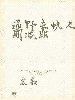 通野未帆人妻无删减版