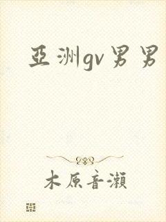 亚洲gv男男封面