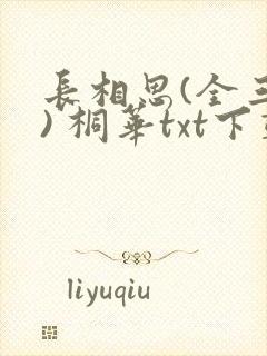 长相思(全三册) 桐华txt下载