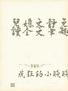 儿媳文静免费阅读全文笔趣阁
