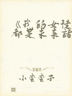 《我的女徒弟们都是未来诸天大佬》