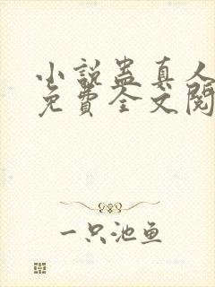 小说蛊真人方源免费全文阅读一