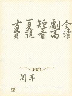 方夏短剧全集免费观看高清