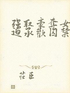 强取豪夺女主被迫承欢囚禁的小说古