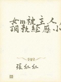 女m被主人虐玩调教经历小说