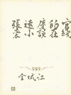 张远庆的官场逆袭小说在线阅读全文封面