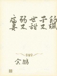 病弱世子的小福妻又甜又飒在线小说