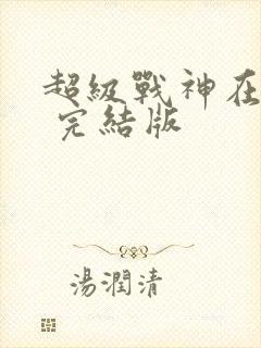 超级战神在都市 完结版