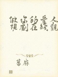 做你的爱人4电视剧在线观看免费高清