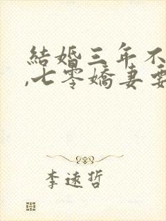 结婚三年不回家,七零娇妻要离婚全文阅读