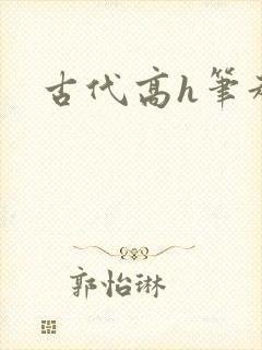 古代高h笔趣阁