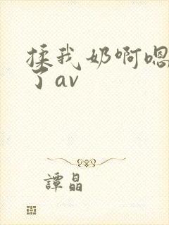 揉我奶啊嗯高潮了av封面