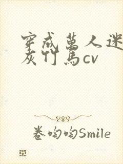 穿成万人迷的炮灰竹马cv