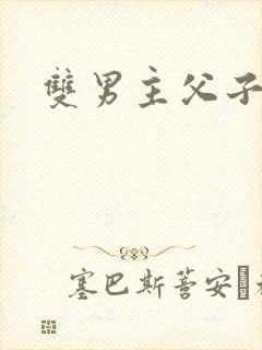 双男主父子h文