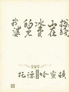 我的冰山总裁老婆免费在线阅读