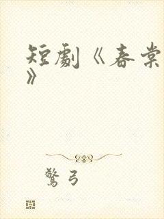 短剧《春棠欲醉》