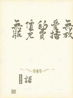 无价的爱无删减版免费播放电视剧大封面