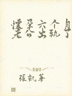 怀孕六个月发现老公出轨了我该怎么办