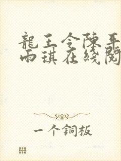 龙王令陈平,苏雨琪在线阅读最新章节