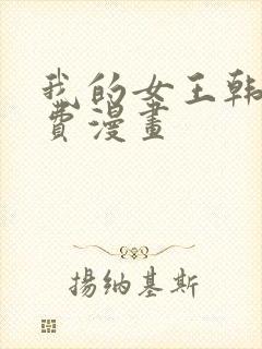 我的女王韩漫免费漫画封面