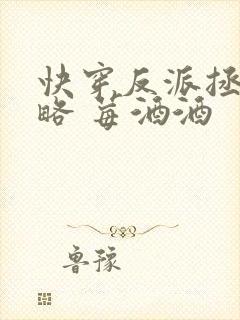 快穿反派拯救攻略 莓酒酒