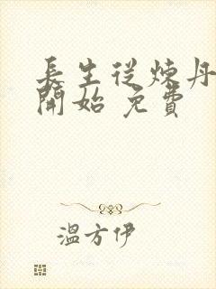 长生从炼丹宗师开始 免费